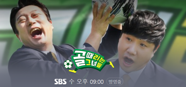  골 때리는 그녀들, 골때녀 팀별 명단 및 방송정보 알아보기