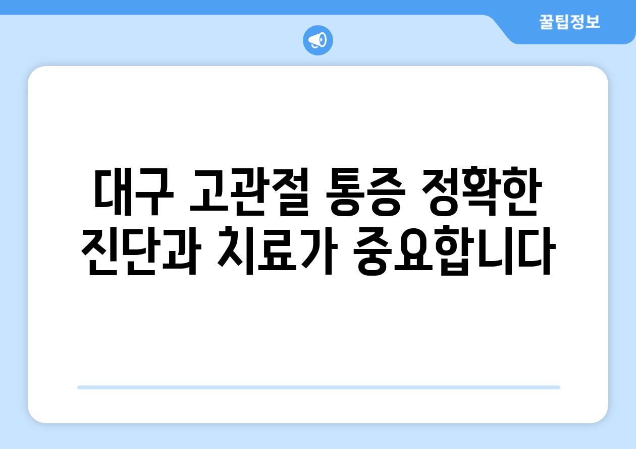 대구 고관절 통증 정확한 진단과 치료가 중요합니다