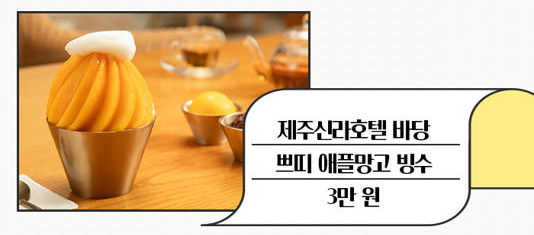 제주신라호텔 &amp; 메이필드 호텔 빙수