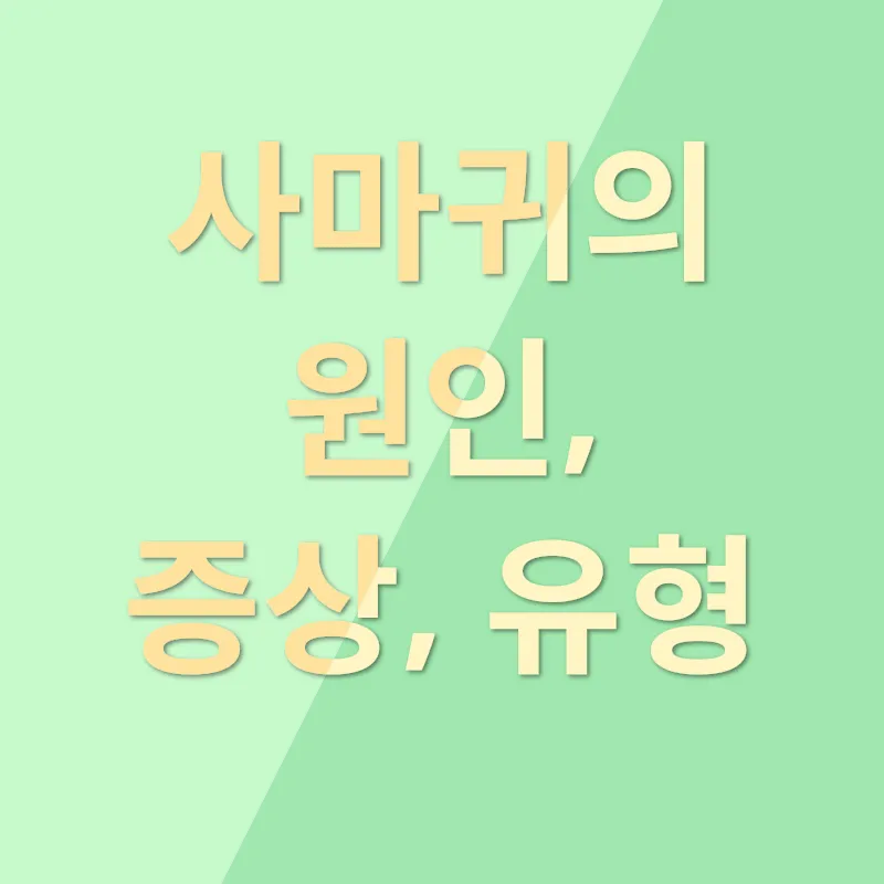 사마귀 제거_1