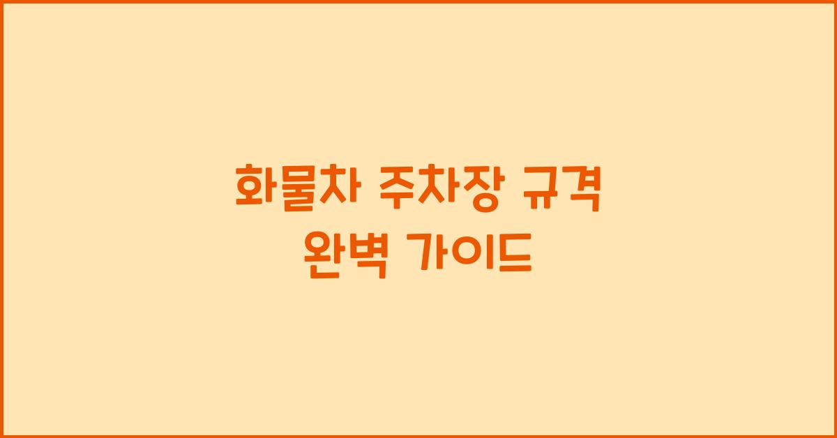 화물차 주차장 규격