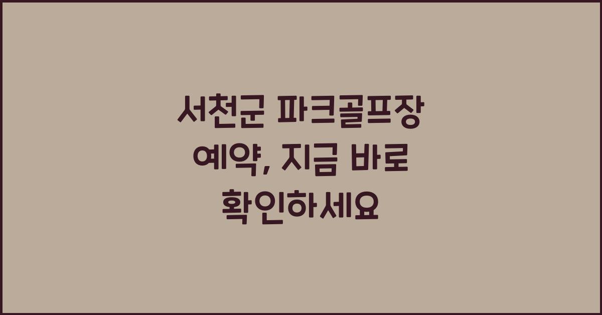 서천군 파크골프장 예약