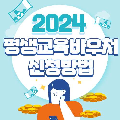  2024 평생교육바우처 신청방법 및 신청기간