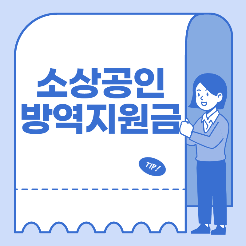 소상공인 방역지원금