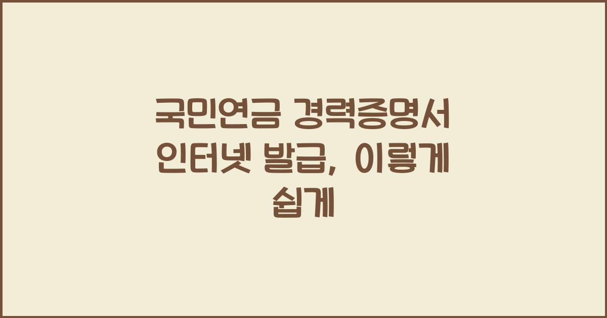 국민연금 경력증명서 인터넷 발급