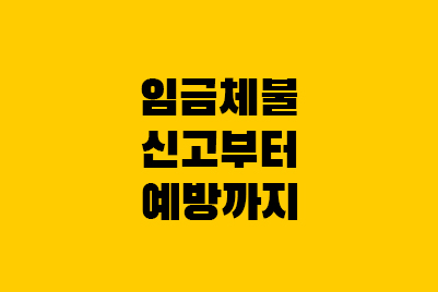  체불사업주 명단공개: 임금체불 뜻, 신고방법, 벌금
