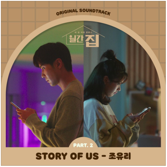  조유리 (아이즈원) – STORY OF US [노래듣기/가사/M.V]