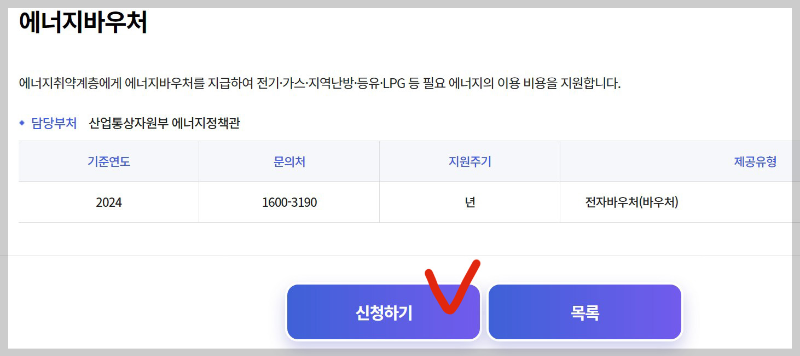 2024 에너지 바우처 신청