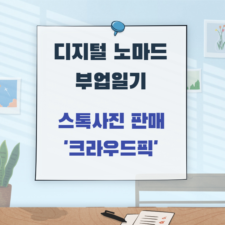  [크라우드픽] 내가 찍은 사진으로 돈벌기 / 스톡사진 판매 부업 후기 & 팁