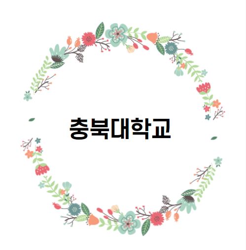  [대학 경쟁력 분석] 충북대학교 편