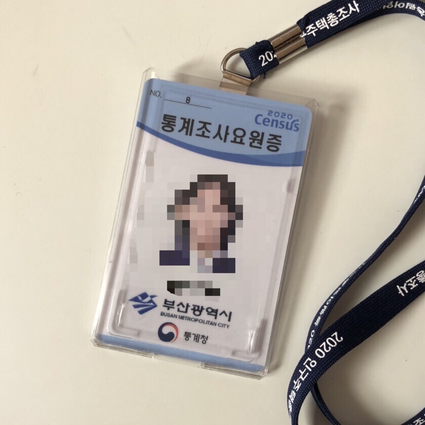  2020년도 인구주택총조사 조사원 솔직 후기 (+꿀팁포함!)