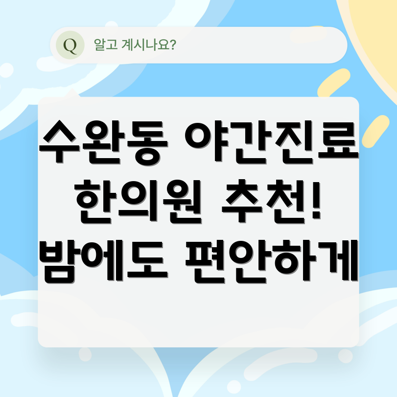 수완동 야간진료 한의원