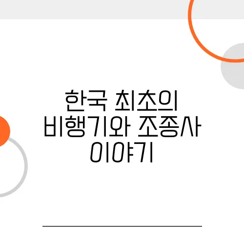 한국 최초의 비행기와 조종사 이야기