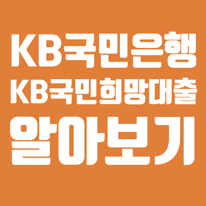 KB국민은행 KB국민희망대출