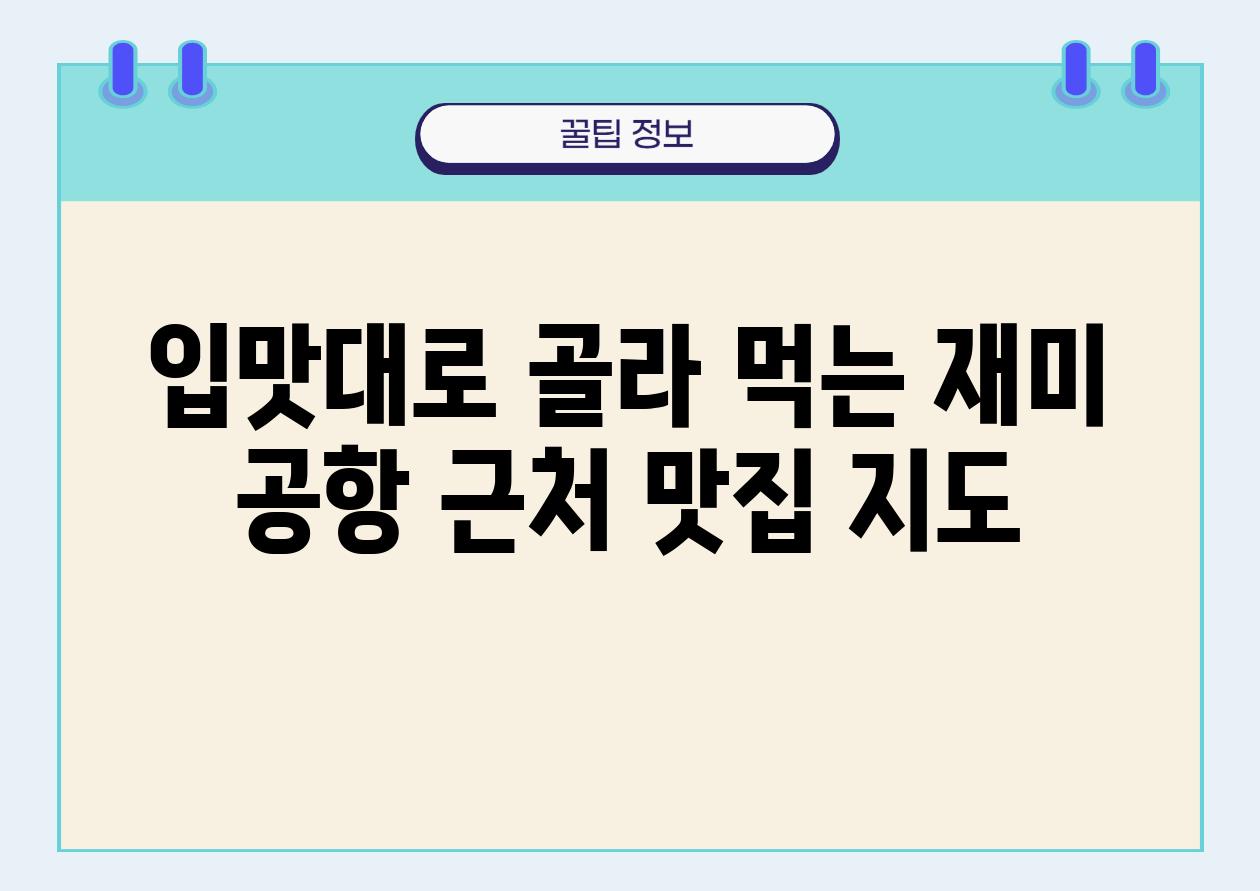 입맛대로 골라 먹는 재미 공항 근처 맛집 지도