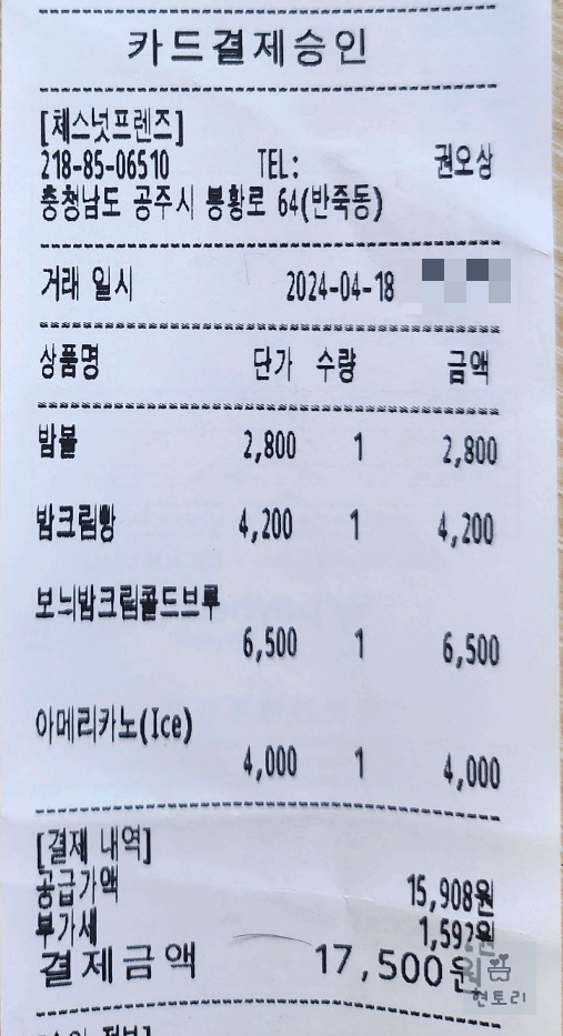 체스넛프렌즈 영수증