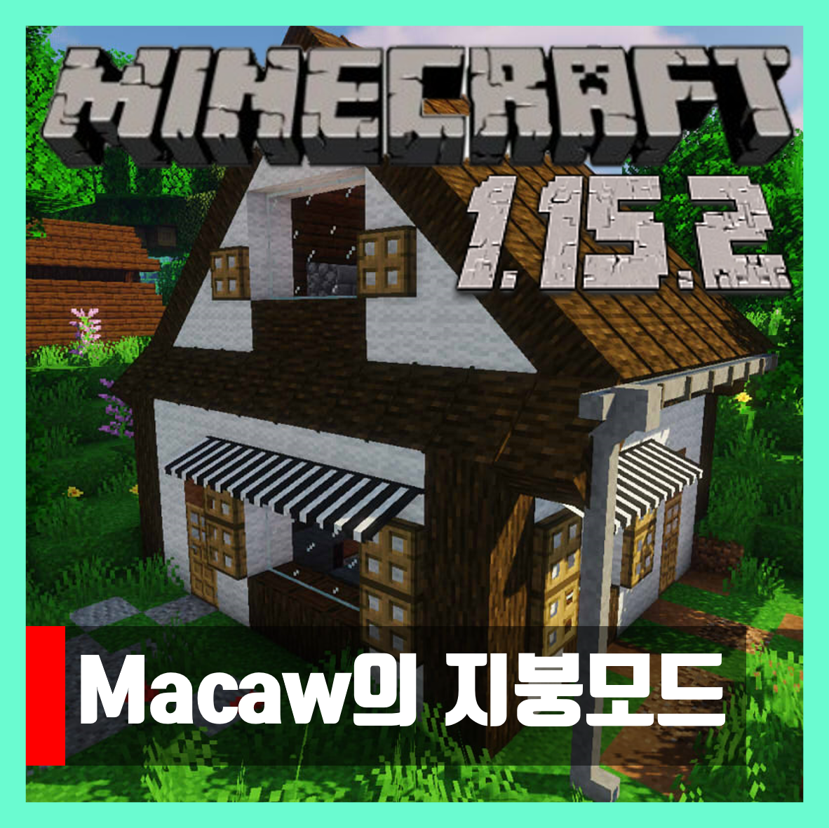  마인크래프트 1.15.2 Macaw의 지붕모드
