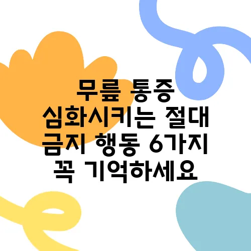 무릎 통증 심화시키는 절대 금지 행동 6가지 꼭 기억하세요