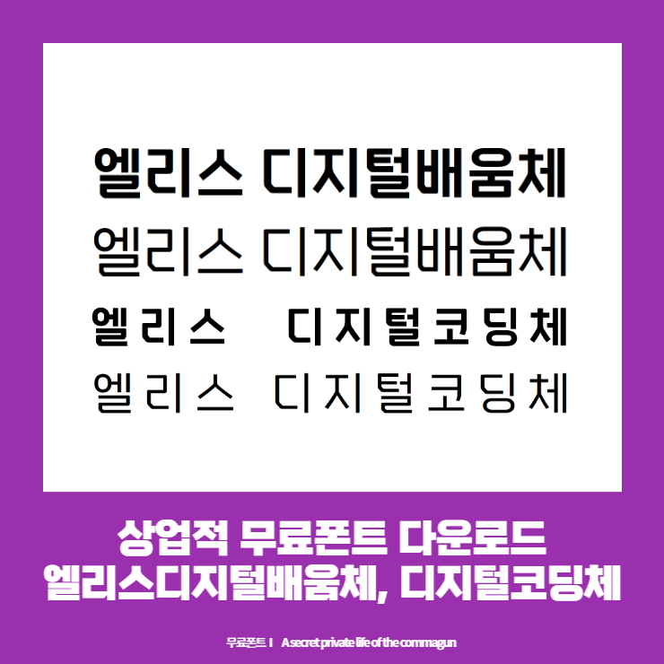 엘리스디지털배움체&#44; 엘리스디지털코딩체 상업적무료폰트 다운로드