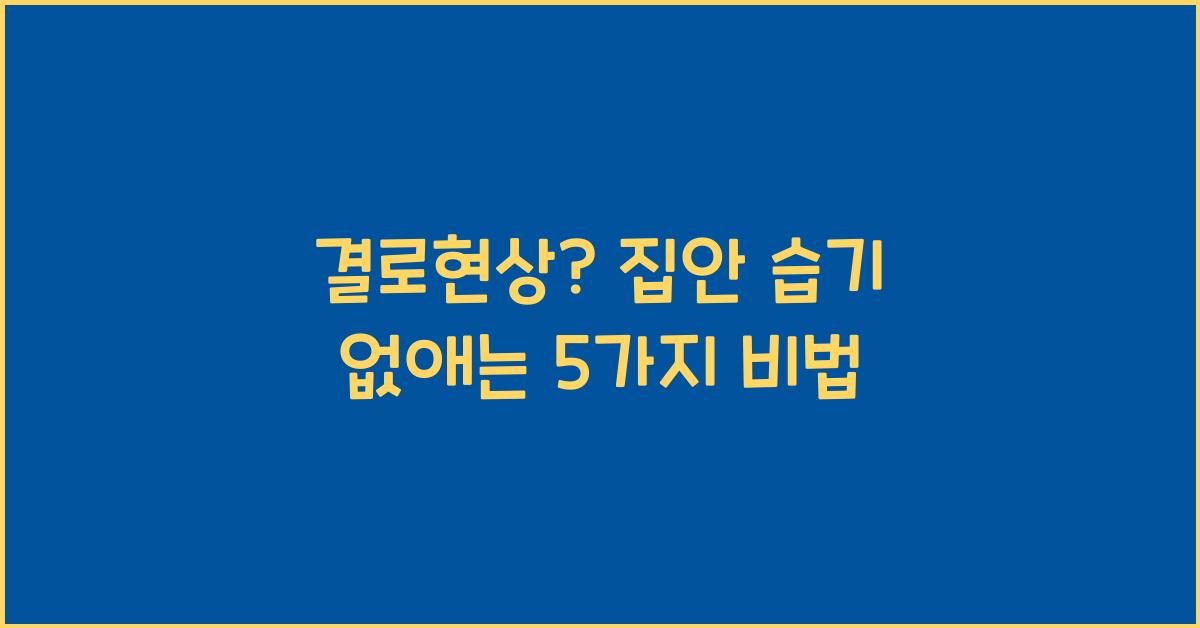 결로현상