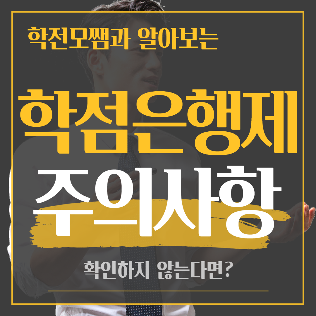  학점은행제 주의사항 확인하지 않는다면?
