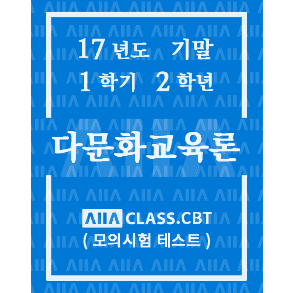 0-썸네일-다문화교육론-기말-17-1-2