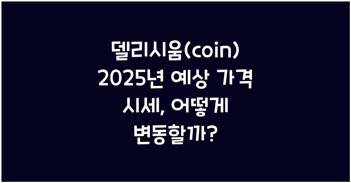 델리시움(coin) 2025년 예상 가격 시세