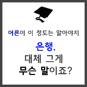  1금융권과 2금융권 차이, 예금 적금 채권이 뭐지