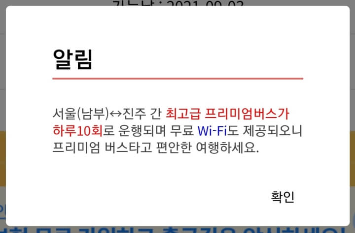 출발지 터미널 특이사항 안내 알림 화면입니다.