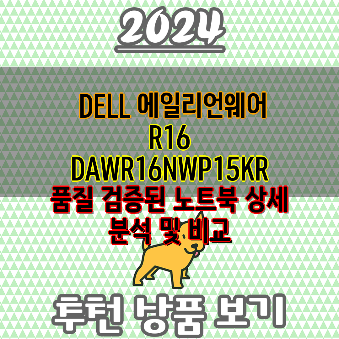  DELL 에일리언웨어 R16 DAWR16NWP15KR