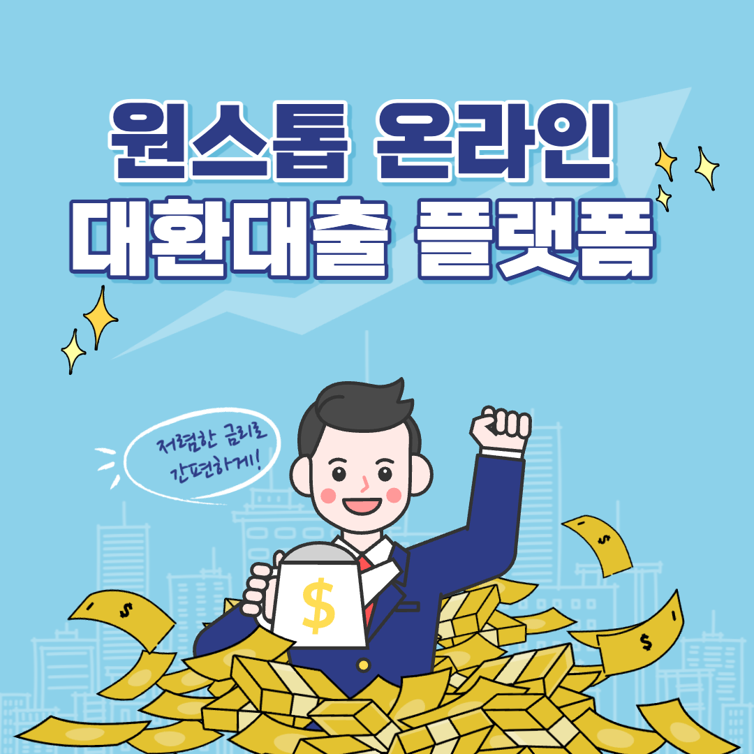  온라인 원스톱 대환대출 신청방법 신청대상