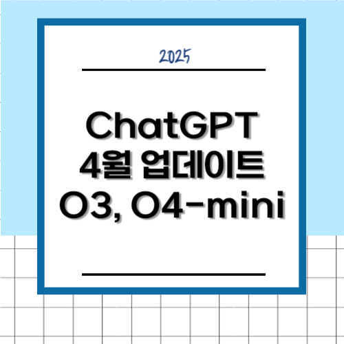 ChatGPT 4월 업데이트: o3과 o4-mini 모델로 AI 사고력 한계를 넘다