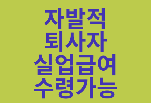 자발적 퇴사자도 받을 수 있는 실업급여 안내