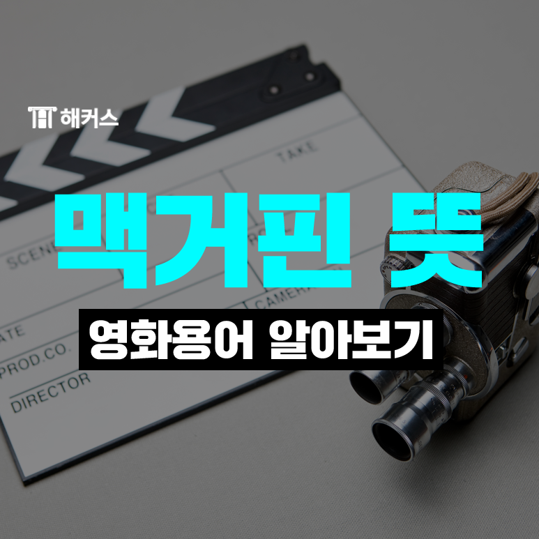  맥거핀 뜻, 클리셰 뜻, 미장센 뜻 영화용어 정리!