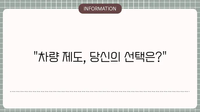 차량 2부제 안내