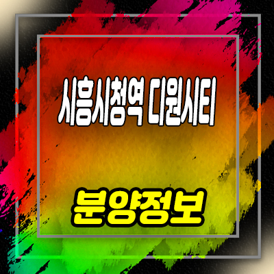  시흥시청역 디원시티 마일스톤 업무시설 오피스 모델하우스 방문예약 안내