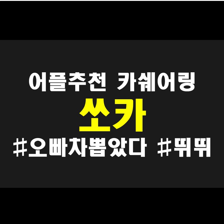  카쉐어링 no.1 쏘카 socar 이용방법 및 이용요금, 반납장소 변경 안내