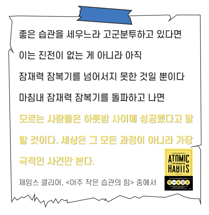  매일 습관 새벽 독서 Day 26. 잠재력 잠복기 - 변화는 하루 아침에 일어나지 않는다(ft. 아주 작은 습관의 힘)