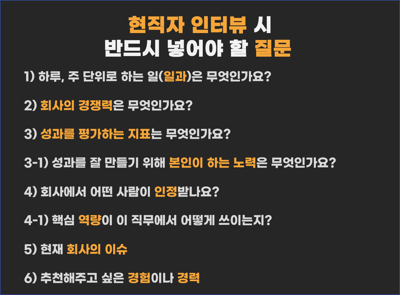 재직자를 위한 5가지 직무 분석 방법과 면접 질문 목록