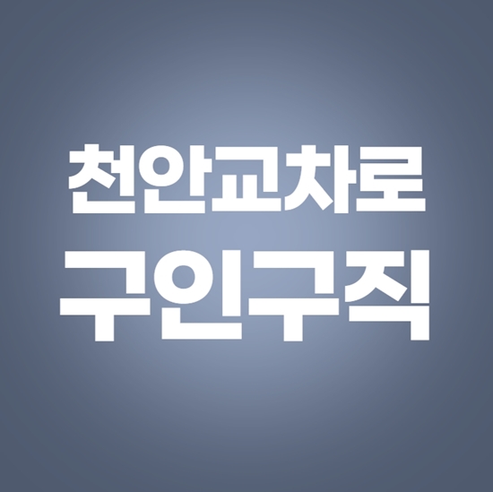  천안교차로 구인구직 쉬운 이용방법