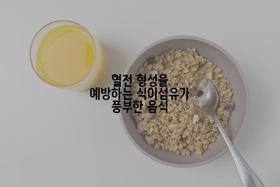 혈전 형성을 예방하는 식이섬유가 풍부한 음식