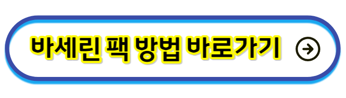 바세린팩