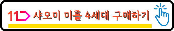 11번가-샤오미-미홀-4세대-K1-MAX-구매-링크