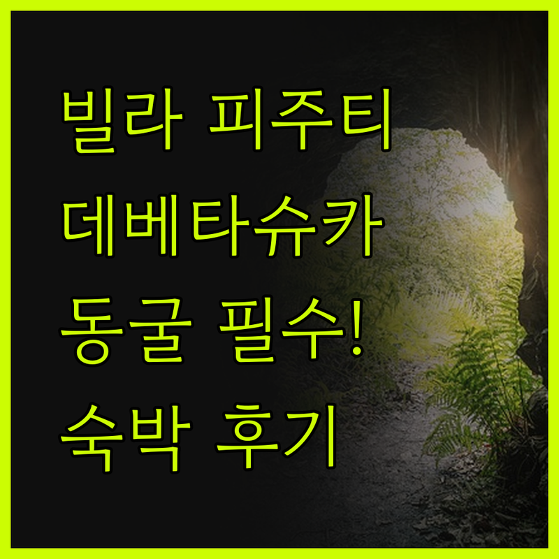 빌라 피주티 숙박 후기! 데베타슈카 