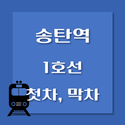 썸네일-송탄역-1호선-첫차-막차-시간표