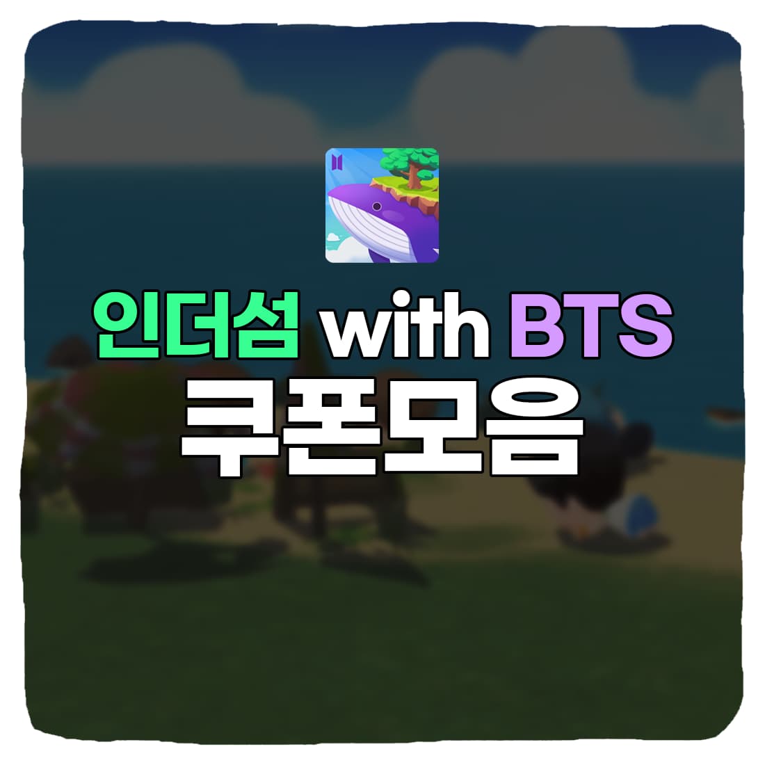  인더섬 with BTS 쿠폰 번호 & 쿠폰 입력 방법 총정리