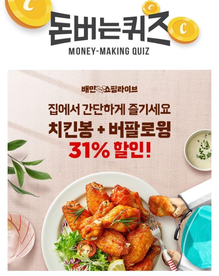  배민쇼핑라이브 치킨봉 버팔로윙 7월 13일 캐시워크 돈버는퀴즈 6시 30분