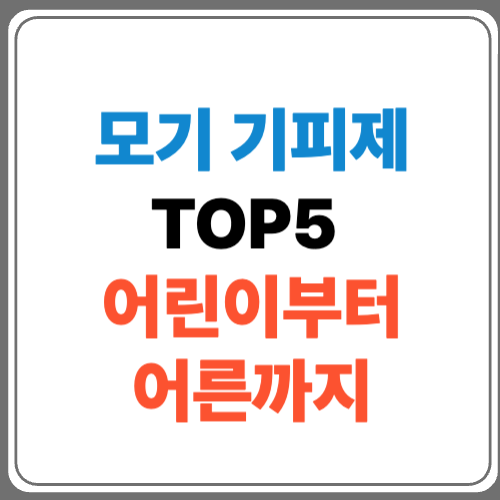 여름 모기기피제 추천 TOP 5