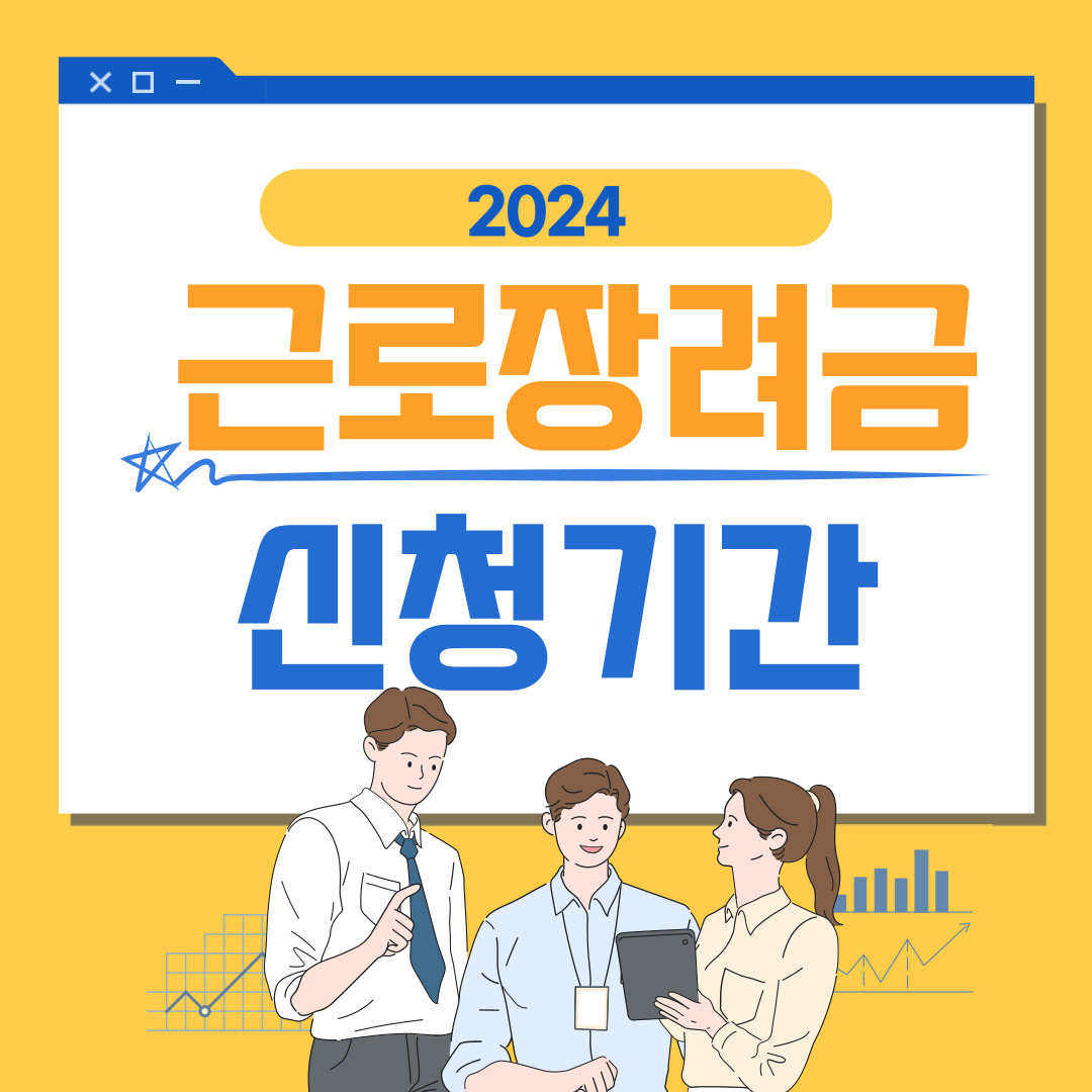 근로장려금 신청기간 반기지급일 3분 만에 끝내기(+2024)