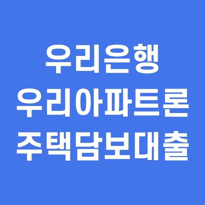  우리은행 우리아파트론 주택담보대출 금리